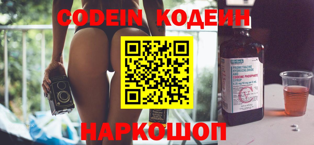 Нальчик  Codein Purple Drank  Вход с VPN  Кодеиновый сироп Lean напиток Lean (лин) 